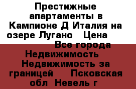 Престижные апартаменты в Кампионе-Д'Италия на озере Лугано › Цена ­ 87 060 000 - Все города Недвижимость » Недвижимость за границей   . Псковская обл.,Невель г.